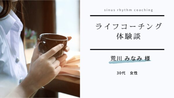 保護中： 【コーチング体験談㊹】自分の感情を一歩引いて分析し、納得感を持ってその感情を消化できるようになりました。