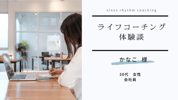 保護中： 【コーチング体験談㊺】自分で気づかなかった行動の意図や原因を知ることができた。