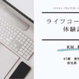 【コーチング体験談㊻】考え方・感じ方の習慣に気づき、それを軌道修正していくための 「言葉」を得ることができました。