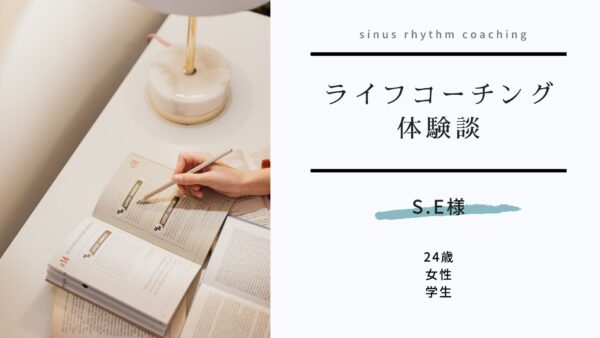 保護中： 【コーチング体験談(56)】自分を大切に扱うことができるようになり、習慣化もできるようになった