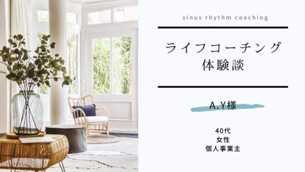 保護中： 【コーチング体験談(58)】「どう思われるか」が怖かった私が、“どうしたいか”で動けるようになり、人間関係も変わりました